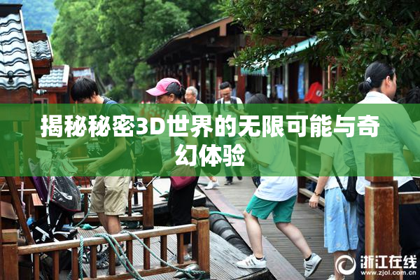 揭秘秘密3D世界的无限可能与奇幻体验