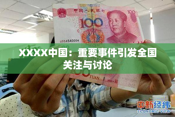 XXXX中国：重要事件引发全国关注与讨论