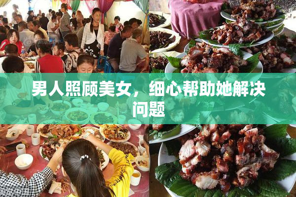 男人照顾美女，细心帮助她解决问题