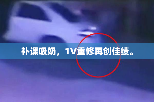 补课吸奶，1V重修再创佳绩。