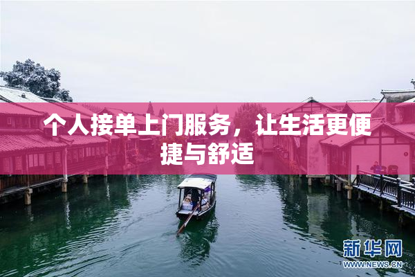个人接单上门服务，让生活更便捷与舒适