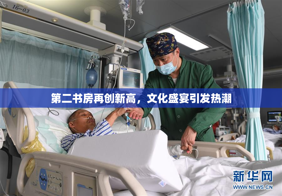 第二书房再创新高，文化盛宴引发热潮