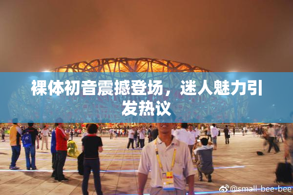 裸体初音震撼登场，迷人魅力引发热议