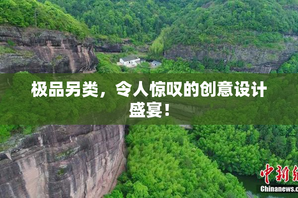 极品另类，令人惊叹的创意设计盛宴！