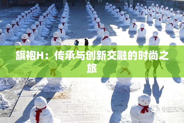 旗袍H：传承与创新交融的时尚之旅