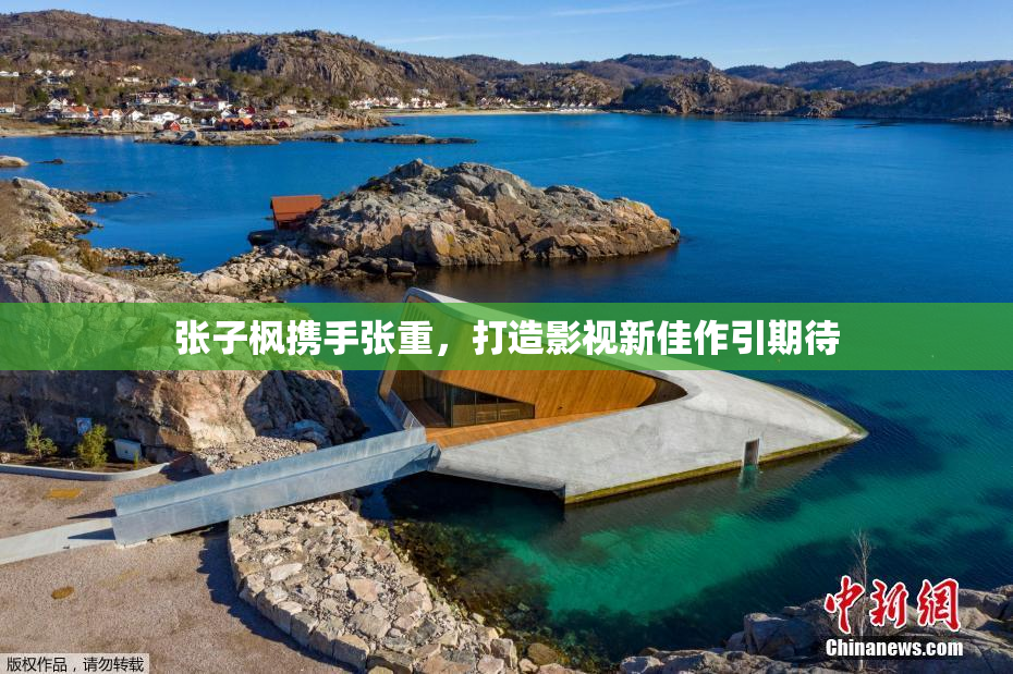 张子枫携手张重，打造影视新佳作引期待