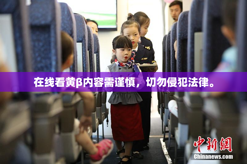 在线看黄β内容需谨慎，切勿侵犯法律。