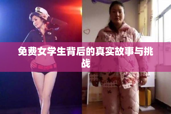 免费女学生背后的真实故事与挑战