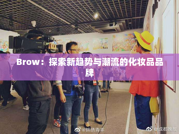 Brow：探索新趋势与潮流的化妆品品牌