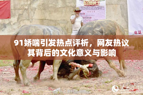 91娇喘引发热点评析，网友热议其背后的文化意义与影响