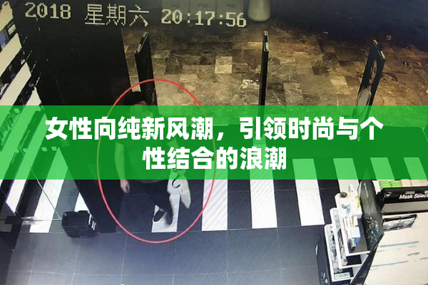 女性向纯新风潮，引领时尚与个性结合的浪潮