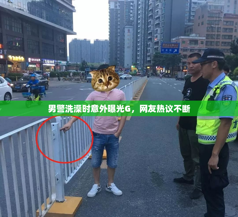男警洗澡时意外曝光G，网友热议不断