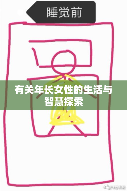 有关年长女性的生活与智慧探索