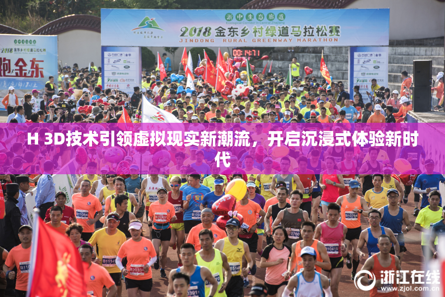 H 3D技术引领虚拟现实新潮流，开启沉浸式体验新时代