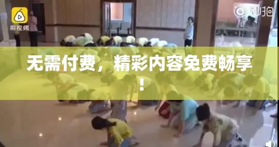 无需付费，精彩内容免费畅享！