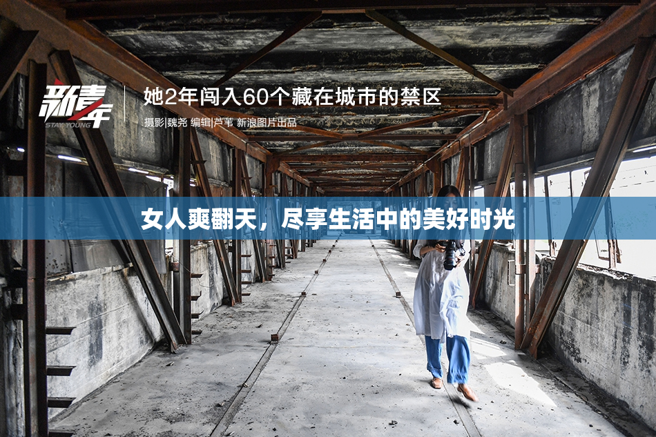 女人爽翻天，尽享生活中的美好时光