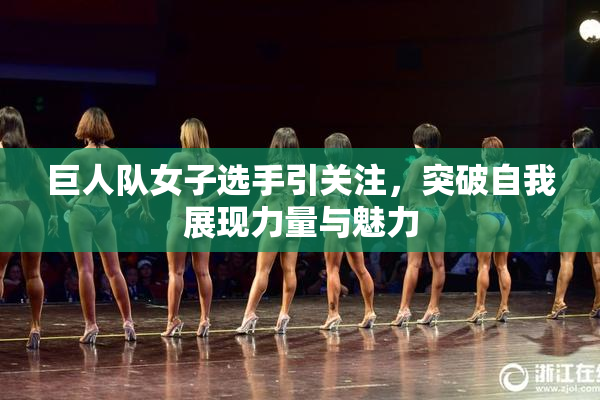 巨人队女子选手引关注，突破自我展现力量与魅力