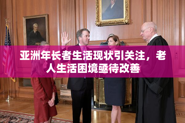 亚洲年长者生活现状引关注，老人生活困境亟待改善