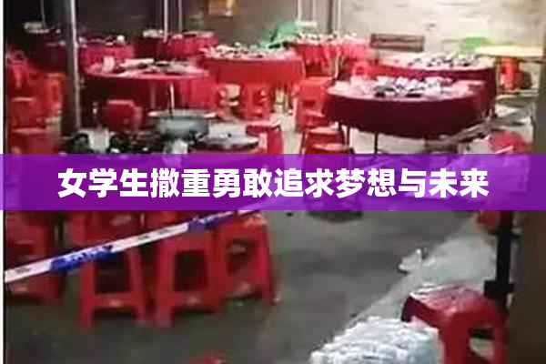 女学生撒重勇敢追求梦想与未来