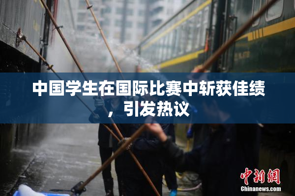 中国学生在国际比赛中斩获佳绩，引发热议
