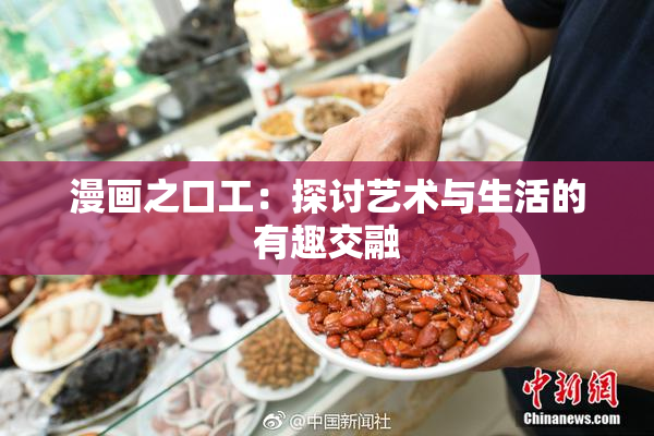 漫画之口工：探讨艺术与生活的有趣交融