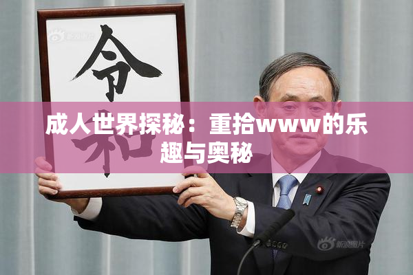 成人世界探秘：重拾www的乐趣与奥秘