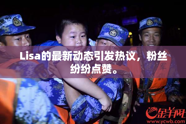 Lisa的最新动态引发热议，粉丝纷纷点赞。