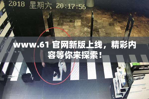 www.61 官网新版上线，精彩内容等你来探索！
