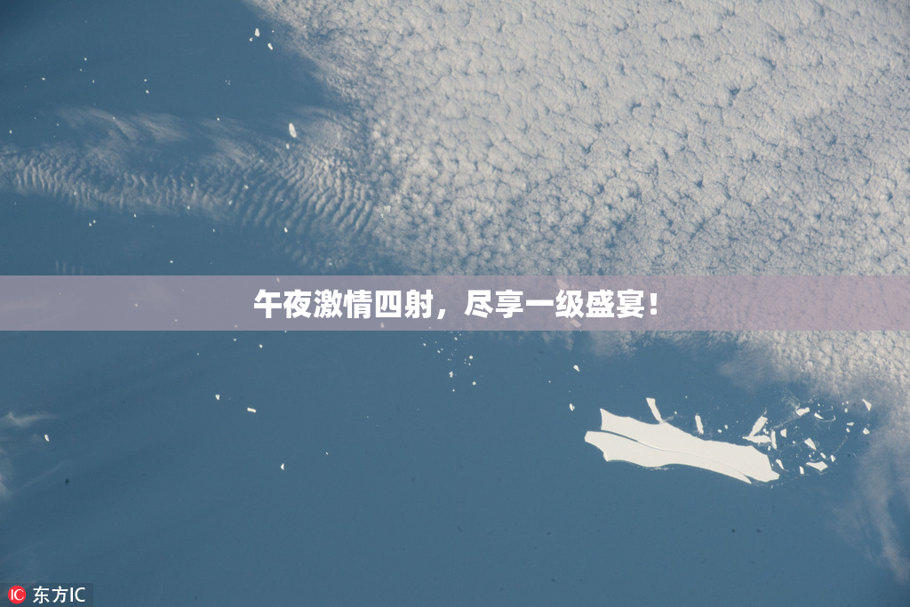 午夜激情四射，尽享一级盛宴！