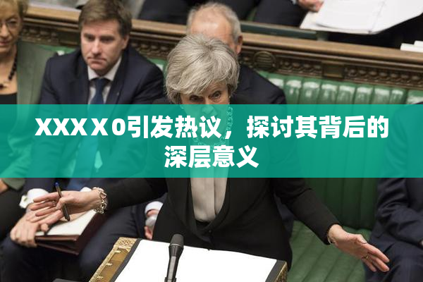 XXXⅩ0引发热议，探讨其背后的深层意义
