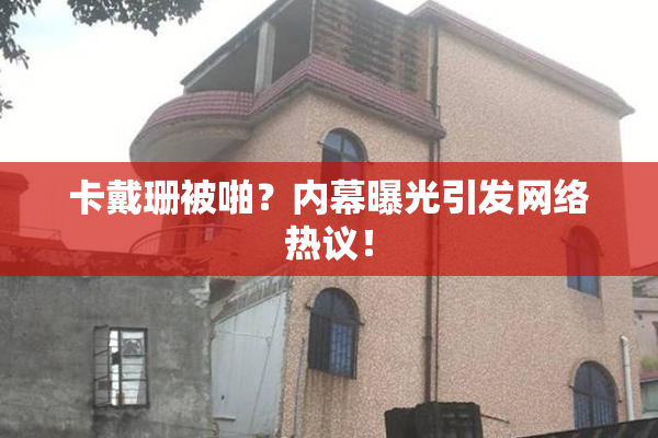 卡戴珊被啪？内幕曝光引发网络热议！