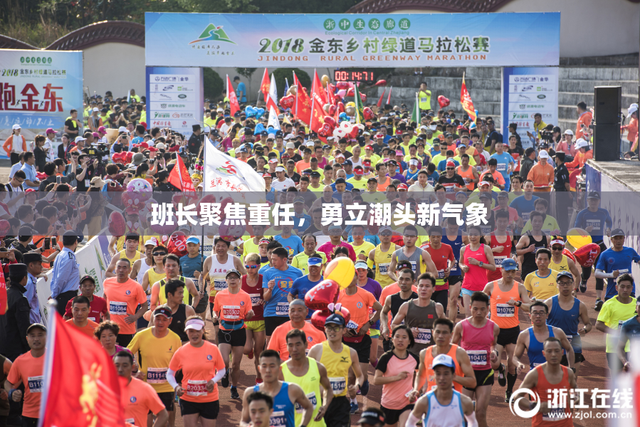 班长聚焦重任，勇立潮头新气象