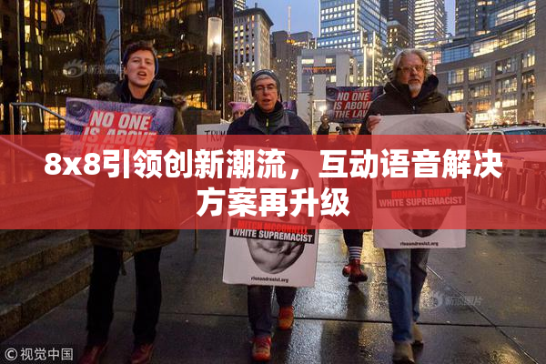 8x8引领创新潮流，互动语音解决方案再升级