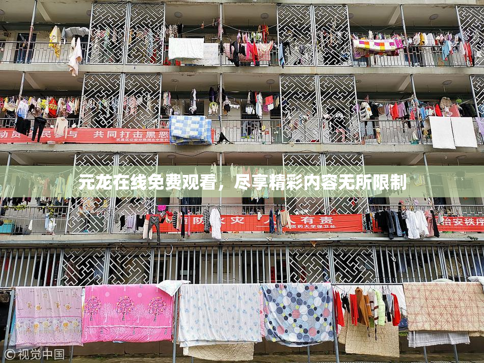元龙在线免费观看，尽享精彩内容无所限制