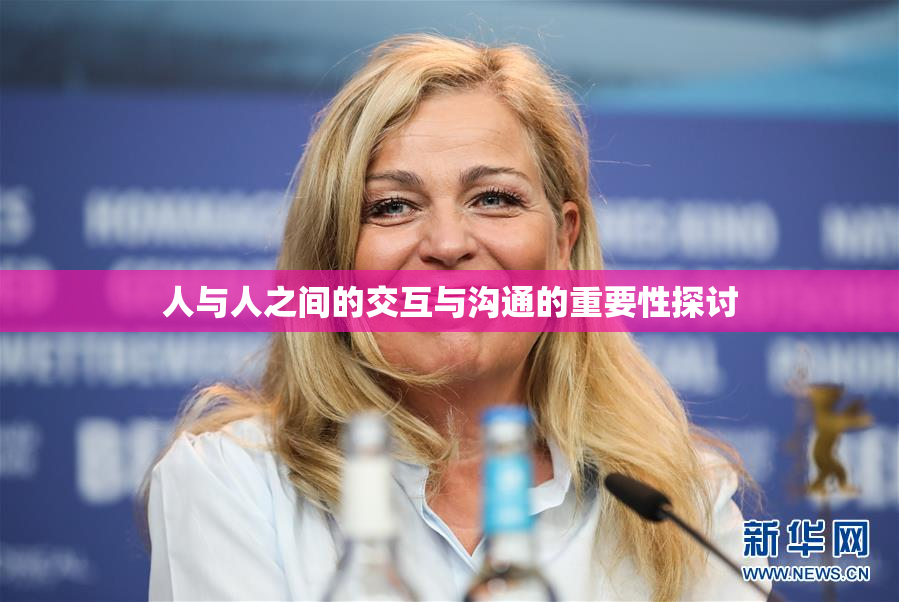 人与人之间的交互与沟通的重要性探讨