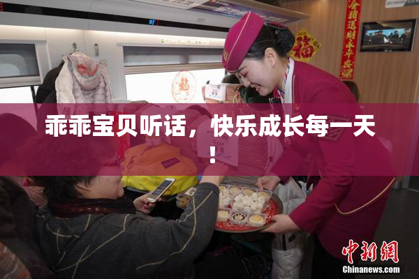 乖乖宝贝听话，快乐成长每一天！
