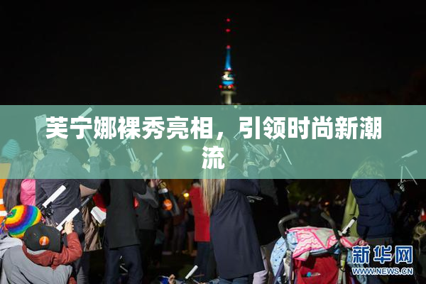 芙宁娜裸秀亮相，引领时尚新潮流