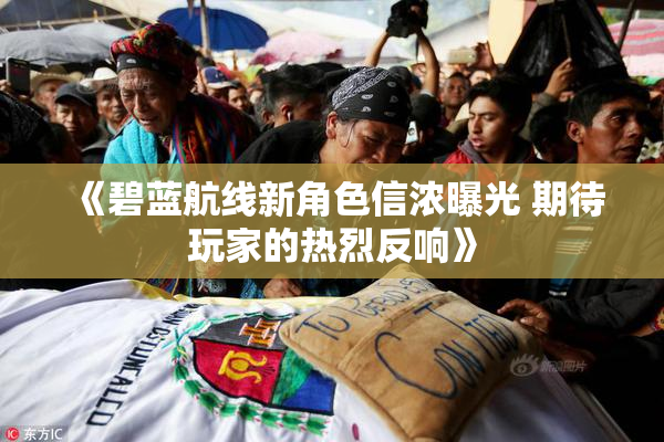 《碧蓝航线新角色信浓曝光 期待玩家的热烈反响》