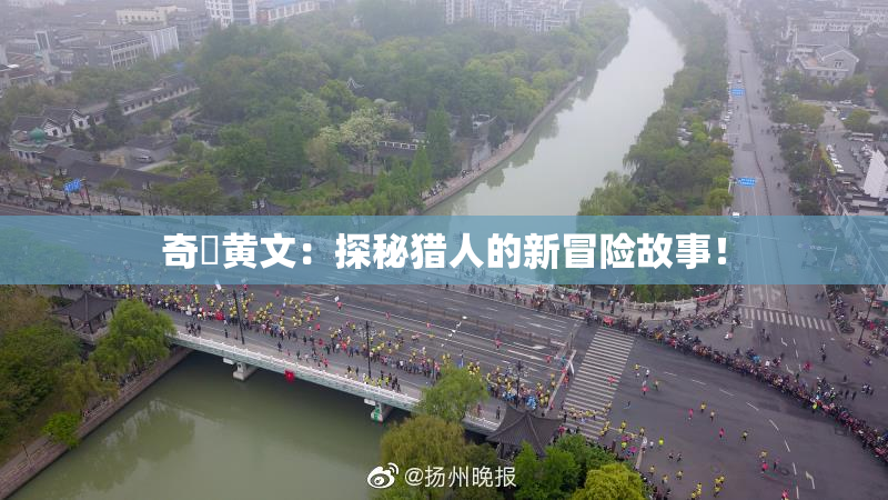 奇犽黄文：探秘猎人的新冒险故事！