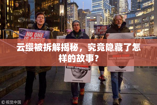 云缨被拆解揭秘，究竟隐藏了怎样的故事？