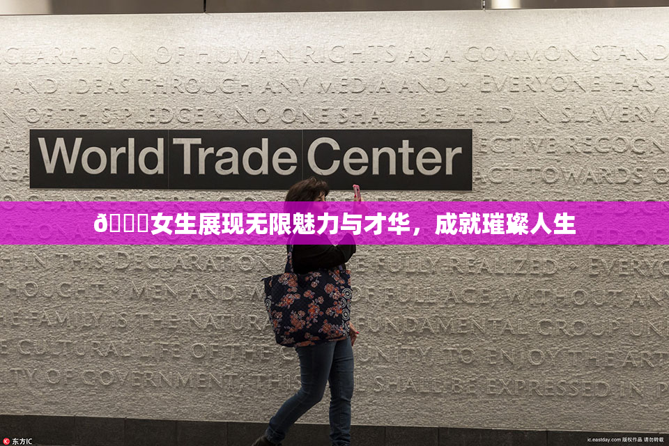 🔞女生展现无限魅力与才华，成就璀璨人生