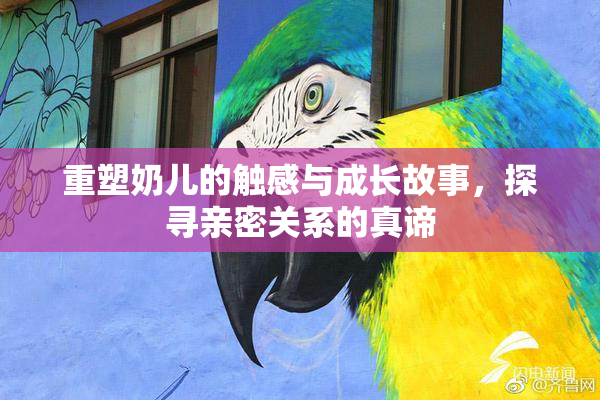重塑奶儿的触感与成长故事，探寻亲密关系的真谛