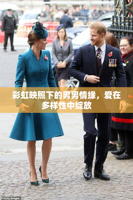 彩虹映照下的男男情缘，爱在多样性中绽放