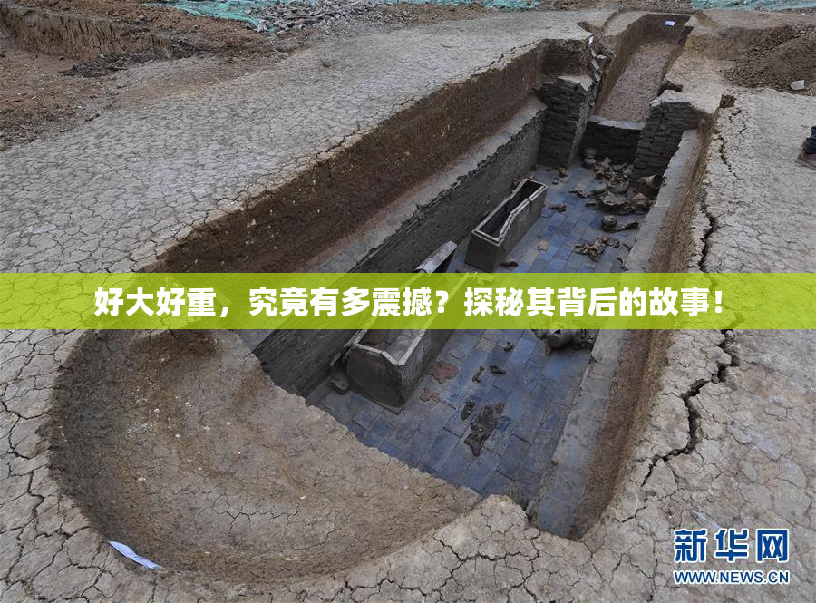 好大好重，究竟有多震撼？探秘其背后的故事！