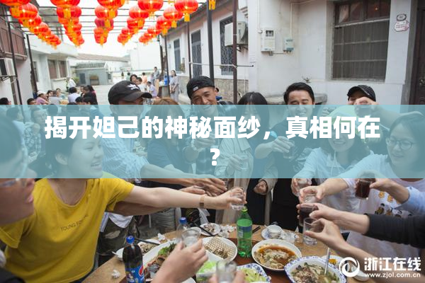 揭开妲己的神秘面纱，真相何在？