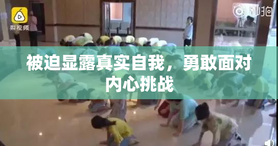 被迫显露真实自我，勇敢面对内心挑战