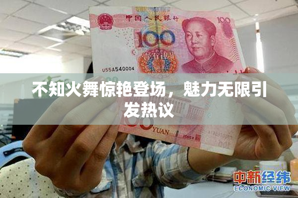不知火舞惊艳登场，魅力无限引发热议