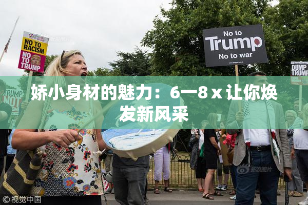 娇小身材的魅力：6一8ⅹ让你焕发新风采