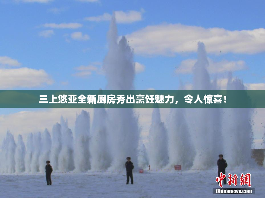 三上悠亚全新厨房秀出烹饪魅力，令人惊喜！