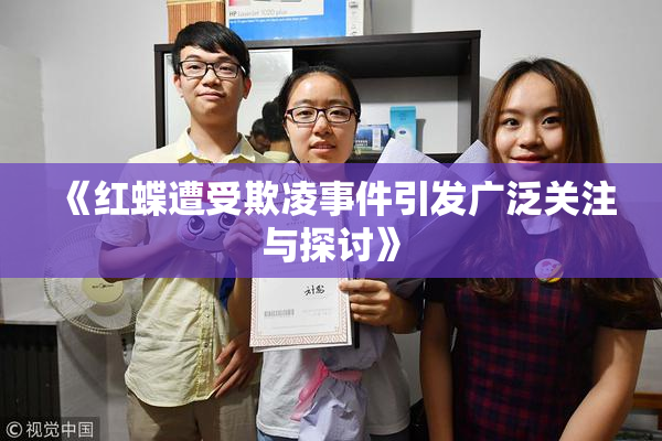 《红蝶遭受欺凌事件引发广泛关注与探讨》